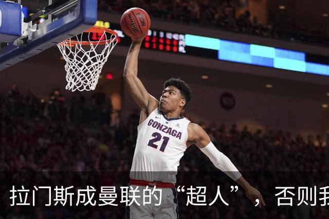 拉门斯成曼联的“超人”，否则我们早就完蛋了！