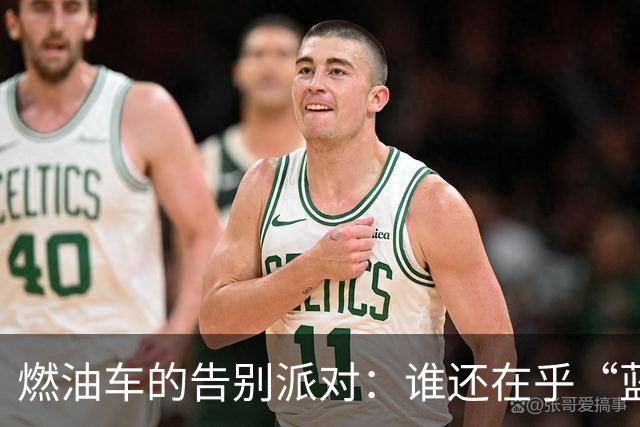 燃油车的告别派对：谁还在乎“蓝牌”的过去？