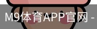 M9体育